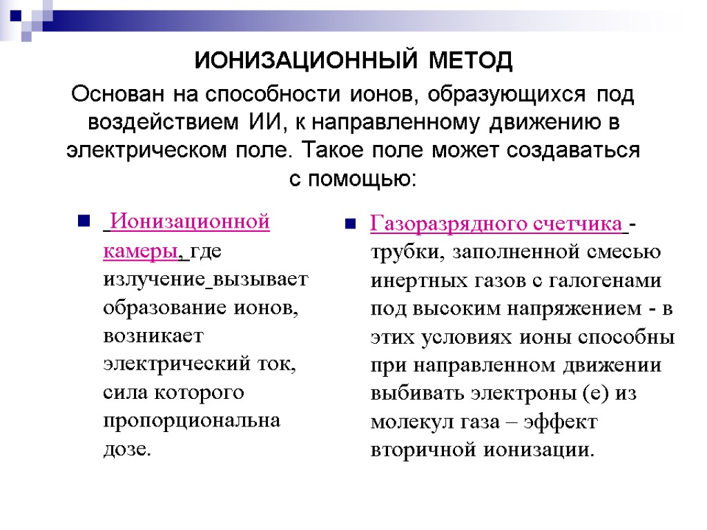 ИОНИЗАЦИОННЫЙ МЕТОД Основан на способности ионов, образующихся под воздействием ИИ, к направленному движению в